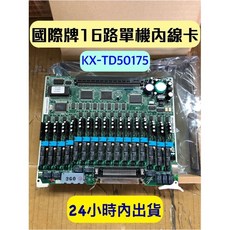 國際牌16路單機內線卡 KX-TD50175 適用KX-TD500總機, 1個