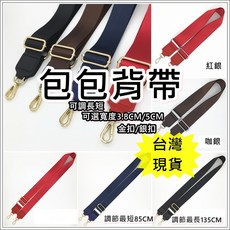 背包背帶 素色可調長短斜背帶 包包替換寬肩帶