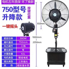 【夏季必備】220V 工業噴霧風扇 商用降溫風扇 水冷電扇 戶外 霧化扇 電風扇 霧化落地扇 移動水霧風扇, 750型【升降杆 按键摇头铜电机】