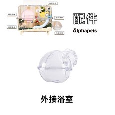 艾爾發寵物 倉鼠籠配件, 1個, 通用配件(外接浴室), 透明