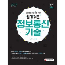 정보통신기술자를 위한알기 쉬운 정보통신기술(2017):, 시대고시기획, 장부진 저