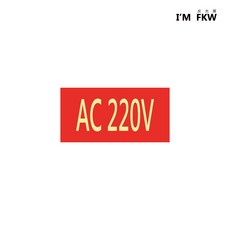 反光屋FKW 節能電流電壓標示/緊急出口逃生夜光蓄光貼紙 安全警示, C-05, 1個