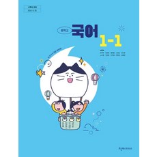 중학교 국어 1-1 천재교과서 노미숙 교과서 중1학년 1학기 22개정 2026, 중학교 1학년