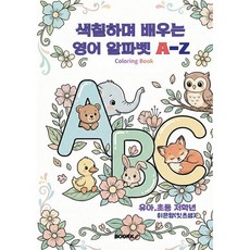 색칠하며 배우는 영어 알파벳 A-Z (Coloring Book), 이은향(잇츠샘) 글, BOOKK(부크크)