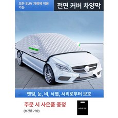 본넷 덮개 새똥 성에 방지 폭설 예방 보호 타입 반커버, 범용 대형 [세단/SUV 전용], 기본 모델명/품번