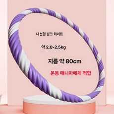 훌라후프 복부 노끈 파운드 지압 여성용, 1개, 2-2.5kg 퍼플화이트 전문가용, 1g