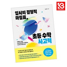 입시의 결정적 마침표 초등 수학 사고력 책 + 책갈피 (KHBOOKS)