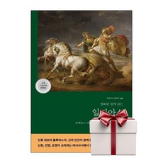 명화와 함께 읽는 일리아스 (고대 그리스어 완역본) - 현대지성 클래식 64 - 현대지성 호메로스 + 성경통독표 & 교회력 증정, 단품, 단품