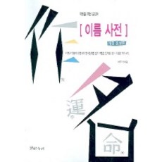 이름 사전 (작명을 위한 길잡이), 밝은누리