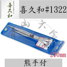 喜久和 No.1322 熊手付ピンセット 210mm, 1個