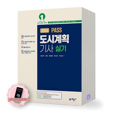 [지구돋이 책갈피 증정] 2026 PASS 도시계획기사 실기 예문사, 제본안함