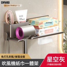 DFMEI 吹風機置物架免打孔衛生間電吹風掛架浴室架子吹風筒支架收納神器, 1個, 【槍灰】吹風機洗臉巾架(無痕貼安裝):參考詳情