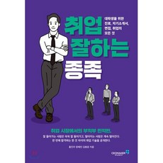 취업 잘하는 종족 : 대학생을 위한 진로 자기소개서 면접 취업의 모든 것, 홍진우,장혜민,김봉윤 공저, 씨이오메이커(ceomaker)