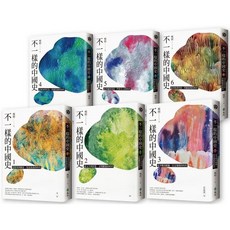 麥田 楊照 不一樣的中國史 全13冊限量套書, （套書）不一樣的中國史1～6