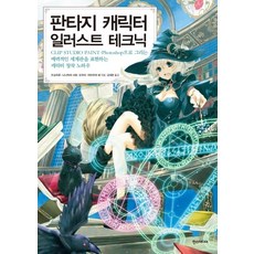 奇幻角色插畫技巧：使用CLIP STUDIO PAINT與Photoshop繪製, つよ丸なな原しいもくりヤマムラレ, 韓斯媒體