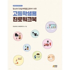청소년의 진로설계역량을 강화하기 위한 고등학생용 진로워크북, 청소년의 진로설계역량을 강화하기 위한 고등학생용 진로워