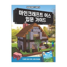 마인크래프트 어스 입문 가이드 (마스크제공), 단품