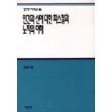 인간과 신에 대한 파스칼과 노자의 이해(철학박사학위논문 3), 서광사, 조명애