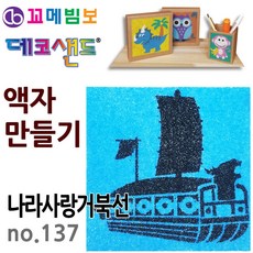 제이오스토어 데코샌드 액자만들기 나라사랑거북선 데코페이퍼 만들기키트 체험활동 모래놀이