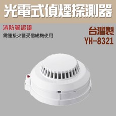YH-8321 光電式偵煙探測器 消防署認證 台灣製, 光電偵煙探測器YH-8321(含稅)