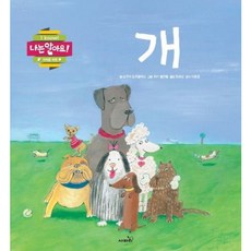 [사파리] 개 [양장] (나는 알아요 가까운 자연) [따뜻한책방]