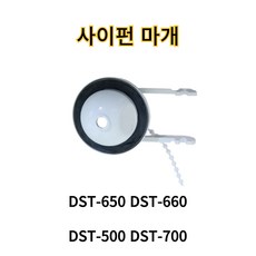대림바스 DST-650 DST-660 DST-500 DST-700 사이펀마개, 고객직접설치