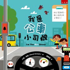 小五南 我是公車小司機(精) 兒童繪本：顏色、形狀、數字、團隊合作、解決問題