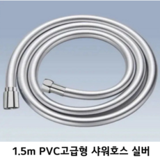 초경량 저자극 강아지 고양이 반려동물 미용실 샤워기 헤드, 1개, 1.5m PVC고급형샤워호스 실버