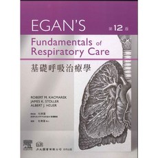 EGAN'S 基礎呼吸治療學 力大圖書