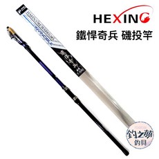 HEXING 鐵悍奇兵 磯投竿 7-530 遠投 釣竿 磯遠投竿