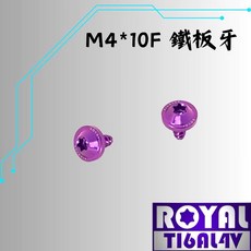 ROYAL 鈦合金螺絲 M4*10F 飛碟頭 鐵板牙螺絲 皇家紫, 1個