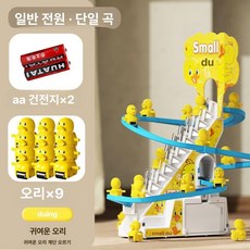 자동 미끄럼틀 장난감 전동 음악 트랙 계단 오르기, 1개, 오리 9마리 단일곡선배터리버전