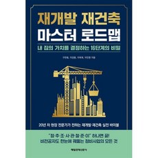 재개발 재건축 마스터 로드맵:내 집의 가치를 결정하는 16단계의 비밀, 매일경제신문사, 구찬림 이강용 이욱재 이인영