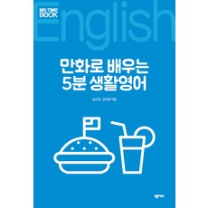 만화로 배우는 5분 생활영어, 넥서스, NSB9791161650685, 없음null