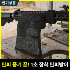 늘소망 편리한 탄피받이 서바이벌 용품 소품 K2 육군 공군 해병대, 검은색, 1개