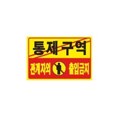 통제 구역 관계자외 출입 금지 (포맥스 표지판)/사무실/회사/병원/공사/현장/식당/표지판/안내판/표찰/펫말, 통제 구역 관계자외 출입 금지 (포맥스 표지판)/사무실