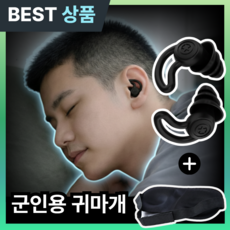 군필공감 군인 귀마개 사격 전용 수면 이어플러그 입대 군대 준비물 블랙, 1개, 1쌍