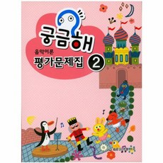 궁금해 음악이론 평가문제집 2, 세광음악출판사, 세광음악출판사 편집부