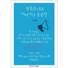 민족주의와 미디어의 공공성, 커뮤니케이션북스, 주재원 저