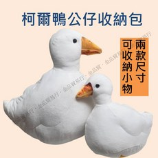 柯爾鴨公仔收納包 小鴨造型毛絨玩具 暖手抱枕, 1個, 圓眼款,35cm