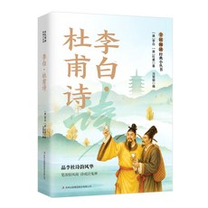 【 台灣\出貨 】李白 · 杜甫詩 品李杜詩韻風華 筆落驚風雨 詩成泣鬼神 【檸檬潮玩精品店】, 李白·杜甫詩
