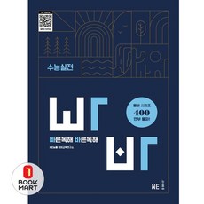 북마트 빠른독해 바른독해 수능실전(빠바) ISBN-9791125348948, 능률교육