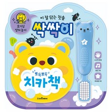 호야댁디자인 양치 놀이 사운드북 칫솔 싹싹이