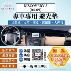 【A.F.C 一朵花】Land Rover DISCOVERY 3(04-09) 法蘭絨 麂皮 碳纖維 超纖皮革 避光墊, DISCOVERY 3 - 無抬顯,法蘭絨-黑底黑邊