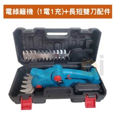 迷你鋰電綠籬機 電動割草機 牧田款 草坪修剪機 籬笆剪 園藝修剪 無線充電式 修草機, 1個, 綠籬機 (1電1充)+長短雙刀配件