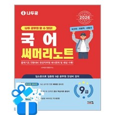 [시스컴] 2026 나두공 9급 공무원 국어 써머리노트 /마스크제공, 나두공 수험연구소