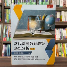 五南出版 當代臺灣教育政策議題分析 第二版, 單本, 楊思偉、林政逸