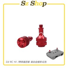 DJI RC N3 / N2 / N1 帶屏遙控器 鋁合金搖桿 可收納設計 DJI遙控器搖桿, 紅色RC N3 2 1/帶屏遙控器合金搖, 1個, 紅色