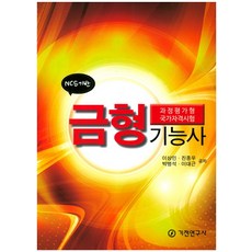 NCS기반금형 기능사:과정평가형 국가자격시험, 기전연구사, 이상민, 진종우, 박병석, 이대근