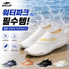 밸롭 모비딕 아쿠아슈즈 워터슈즈 물놀이신발 계곡신발 미끄럼방지 초경량